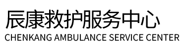 红河县辰康救护车出租